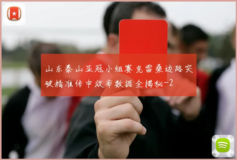 山东泰山亚冠小组赛克雷桑边路突破精准传中效率数据全揭秘