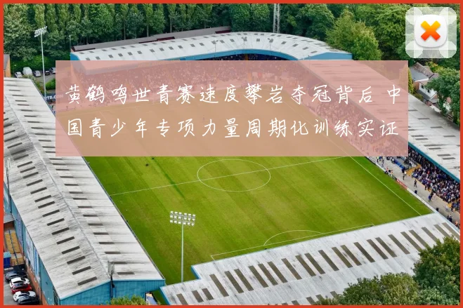黄鹤鸣世青赛速度攀岩夺冠背后 中国青少年专项力量周期化训练实证分析