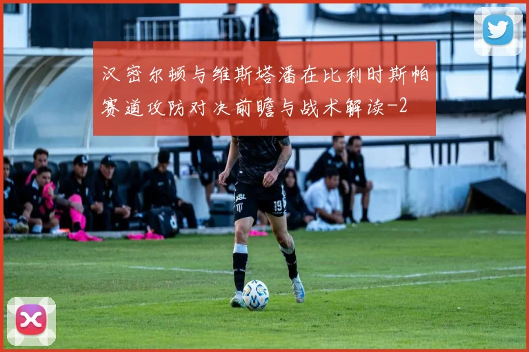 汉密尔顿与维斯塔潘在比利时斯帕赛道攻防对决前瞻与战术解读