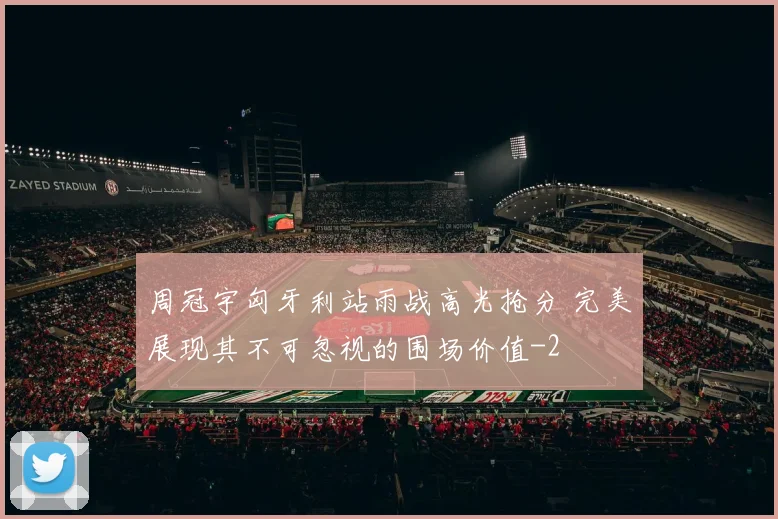 周冠宇匈牙利站雨战高光抢分 完美展现其不可忽视的围场价值