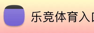 乐竞体育入口 logo